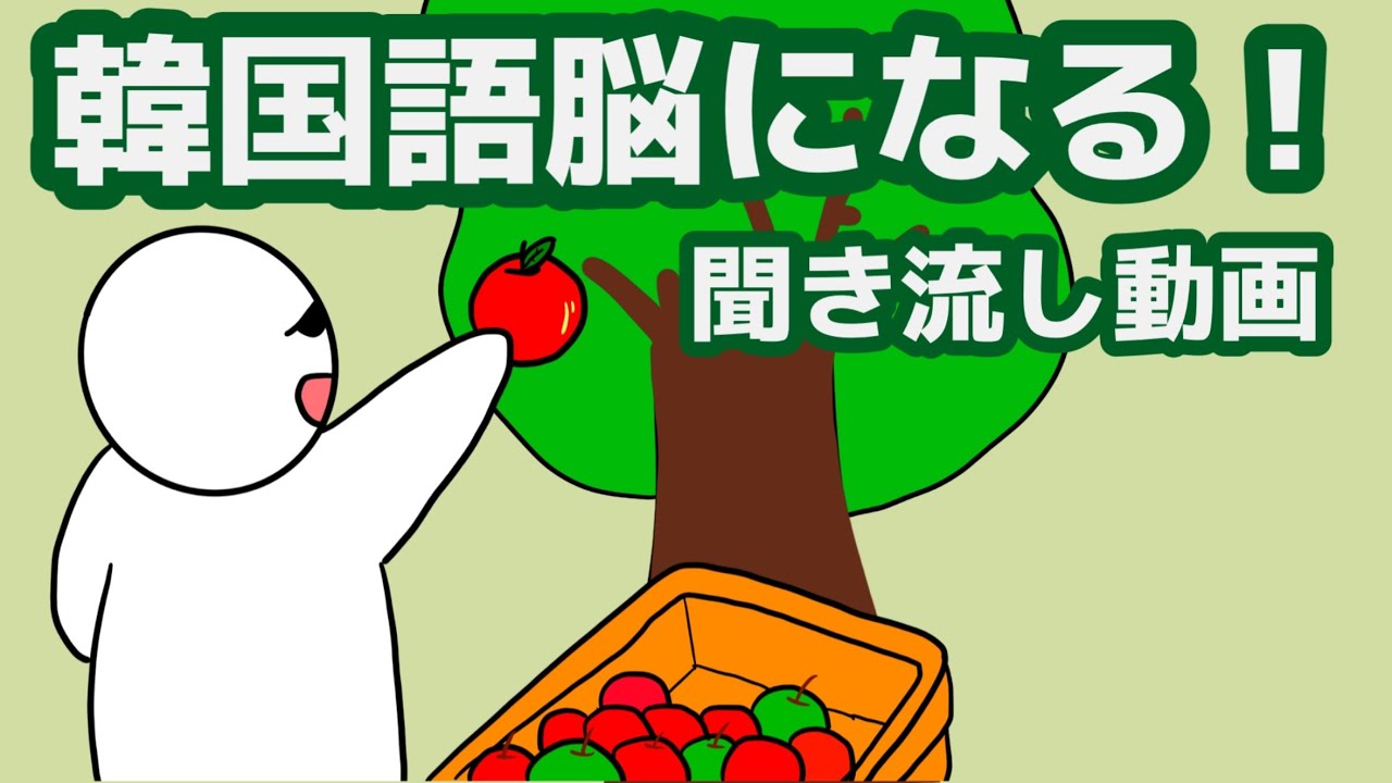 【韓国語】韓国語脳になる聞き流し動画 108