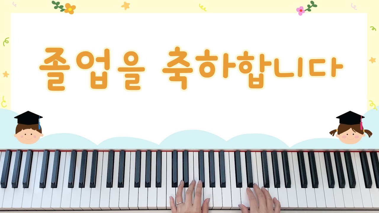 [동요] 졸업을 축하합니다 (우리가 함께한 날들) - 피아노 연주, 계이름