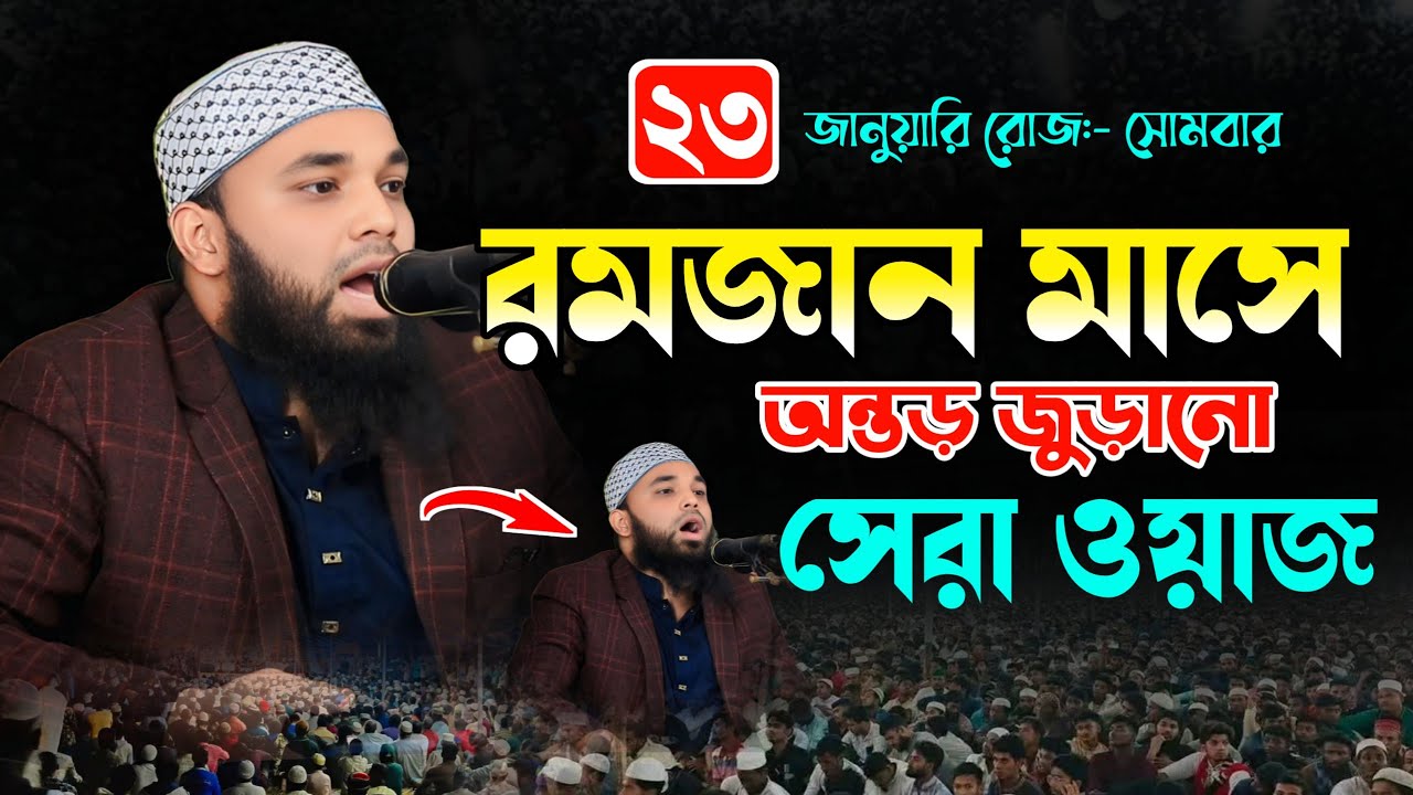 রমজান মাসে অন্তড় জুড়ানো সেরা ওয়াজ | মুফতী আকরাম হুসাইন দৌলতপুরী (বি বাড়িয়া) new Islamic waz mahfil
