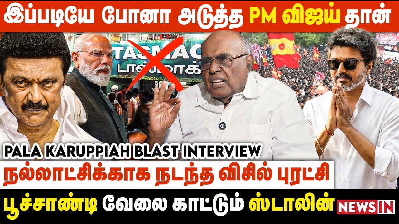 பெண்கள் பாதுகாப்புக்காக விஜய் எடுத்த அதிரடி முடிவு | Pala Karuppiah Interview | TVK | CM Vijay | DMK