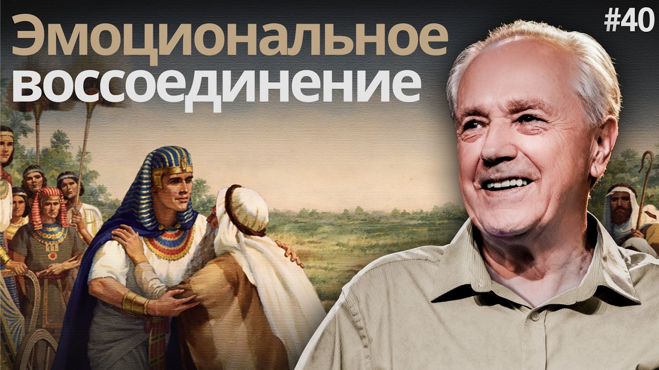 День 40 - Эмоциональное воссоединение