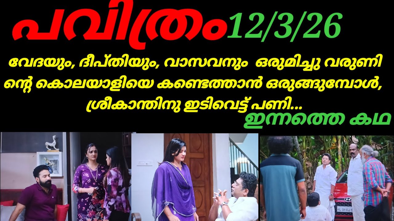 Pavithram/12/3/26/വാസവനും, വേദയും, ദീപ്തിയും ഒന്നിക്കുന്നു. ശ്രീകാന്തിന് എട്ടിന്റെ പണി.