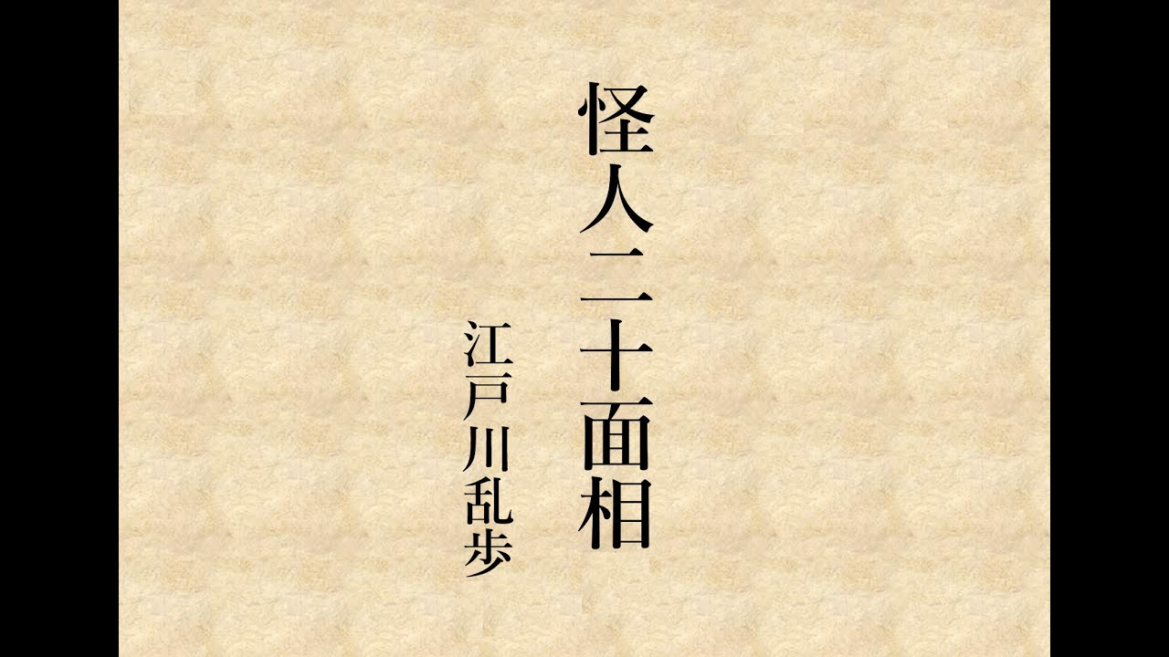 【朗読】江戸川乱歩・怪人二十面相【素人・男声】（その８）「わしがほんものじゃ」～名探偵の危急