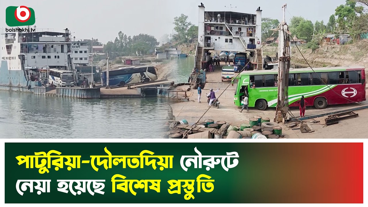 পাটুরিয়া-দৌলতদিয়া নৌরুটে নেয়া হয়েছে বিশেষ প্রস্তুতি | Ferry Route | Boishakhi Tv News