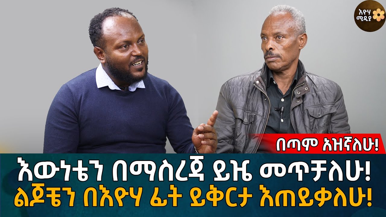 እውነቴን በማስረጃ ይዤ መጥቻለሁ! ልጆቼን በእዮሃ ፊት ይቅርታ እጠይቃለሁ! Eyoha Media |Ethiopia | Habesha