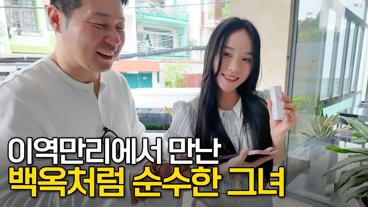 이역만리에서 만난 백옥처럼 순수한 그녀&hearts; 쿠팡맨을 사랑한 베트남 신부 1부