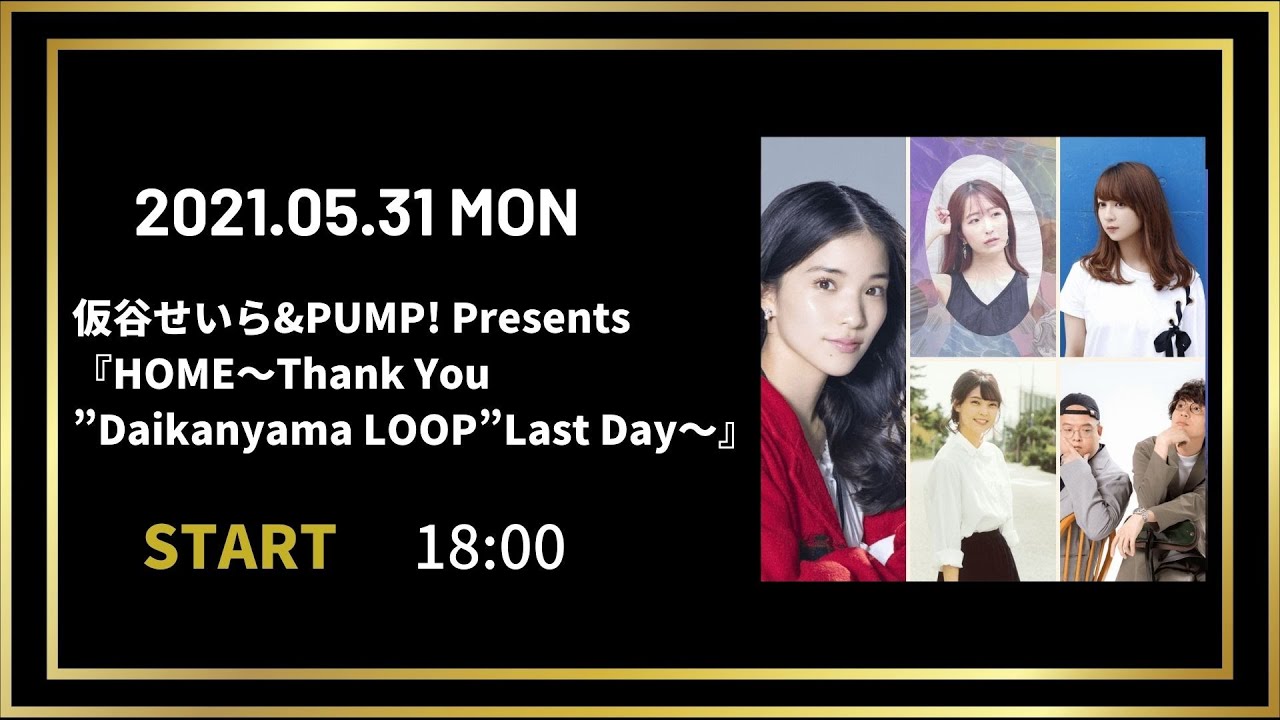 仮谷せいら&PUMP! Presents 『HOME～Thank You&rdquo;Daikanyama LOOP&rdquo;Last Day～』