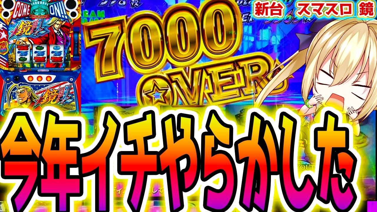 【鏡 スマスロ】超神回が誕生しました [HEY!エリートサラリーマン鏡]