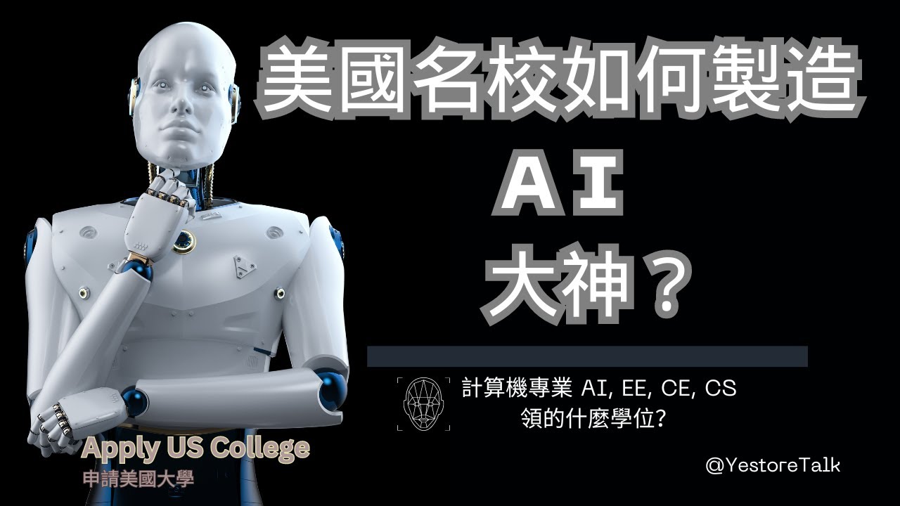 如何製造 AI大神? 计算机專業CS Rankings Top 25排名. EE, CE, CS, 领什麼學位？人工智能,電子工程, 計算機工程, 計算機科學, 高薪 Apply US College