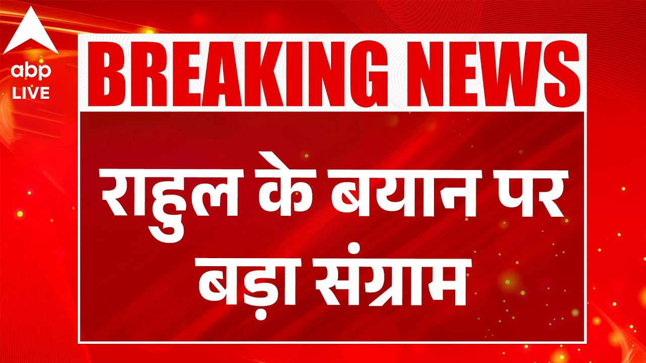 Parliament Session: सदन में गतिरोध, विपक्ष ने Rahul Gandhi को बोलने देने की मांग की |ABPLIVE