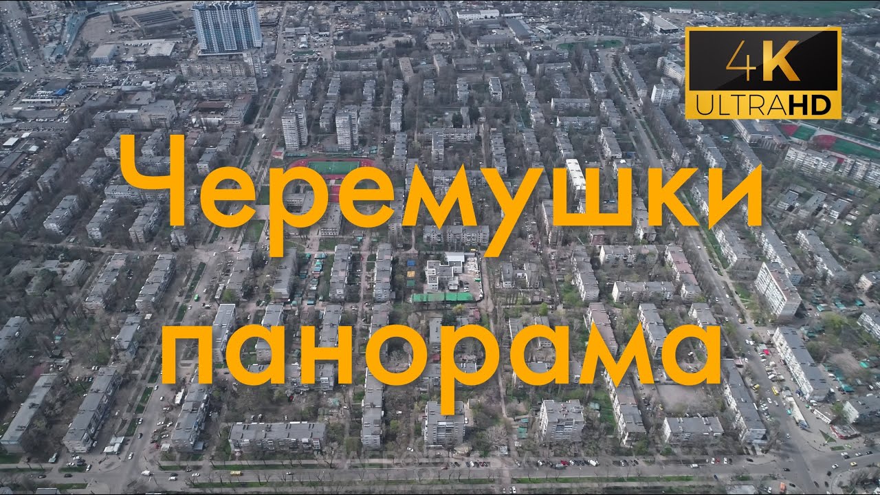 Черемушки обзорная панорама Одесса