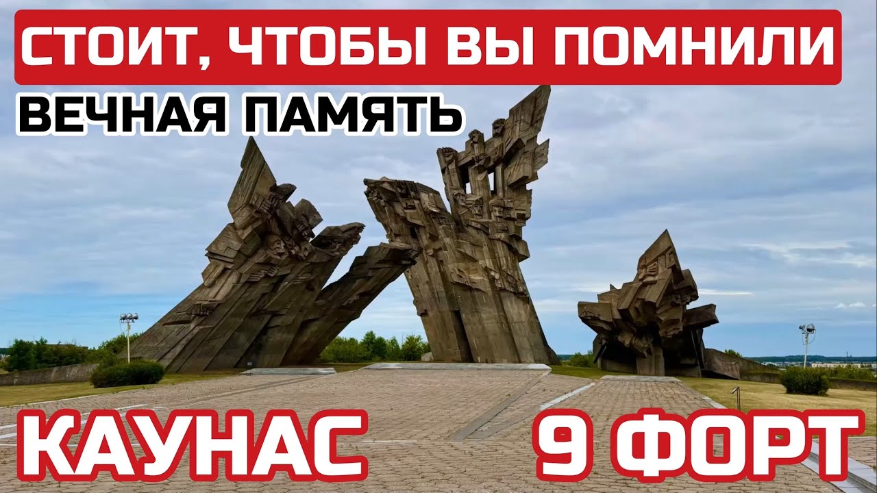 Литва. Вам ЭТО никто не покажет. Каунас 9 форт. Вот это ужасное место. #литва #каунас #9форт