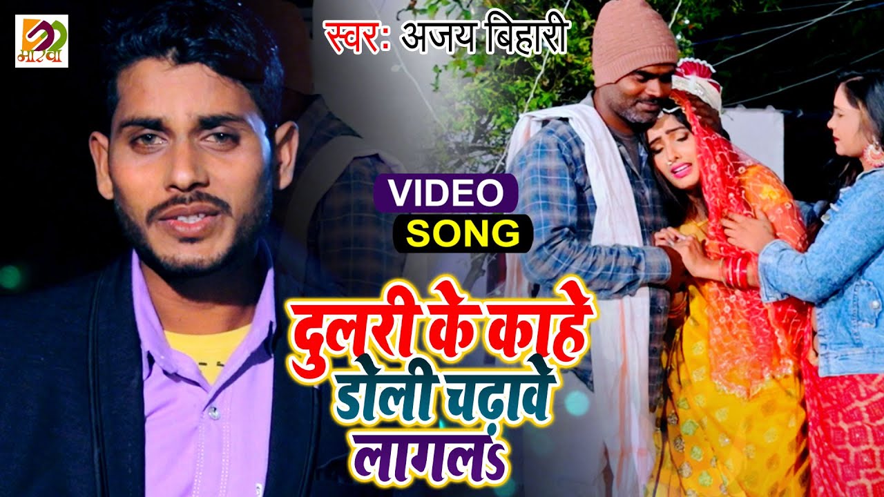Bhojpuri Beti Bidai Geet | दुलरी के काहे डोली चढ़ावे लागलs | Ajay Bihari | भोजपुरी बेटी विदाई गीत