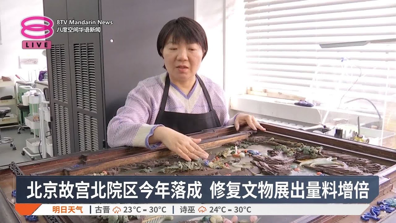 北京故宫北院区今年落成 修复文物展出量料增倍【2025.02.22 八度空间华语新闻】