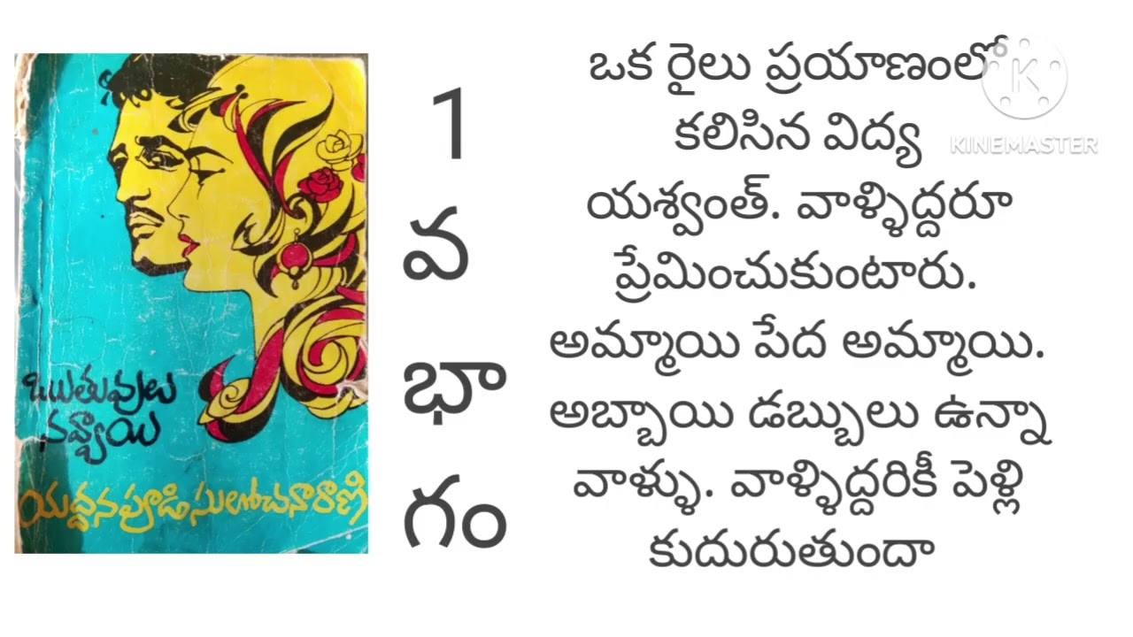 ఋతువులు నవ్వాయి. నవల పార్ట్ 1