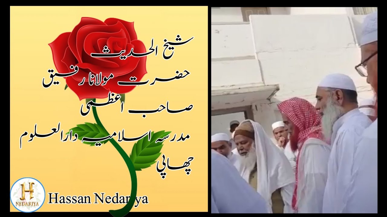 شیخ الحدیث حضرت مولانا رفیق صاحب اعظمی مدرسہ اسلامیہ دارالعلوم چھاپی