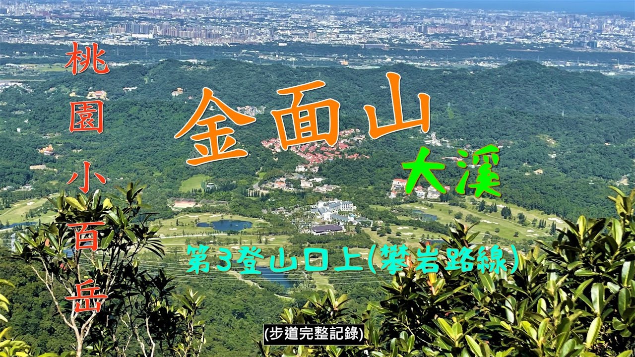 金面山(桃園大溪小百岳2022-10-27)