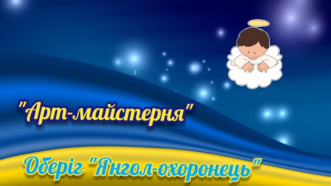 Арт-майстерня. Оберіг 