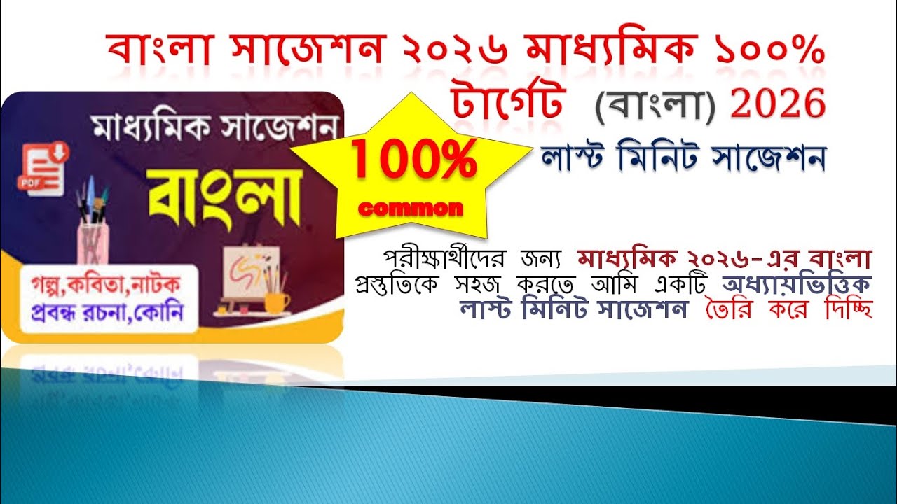 ২০২৬ মাধ্যমিক বাংলা লাস্ট মিনিট সাজেশন | Madhyamik 2026 Bengali Final Suggestion | StudyUpGrade