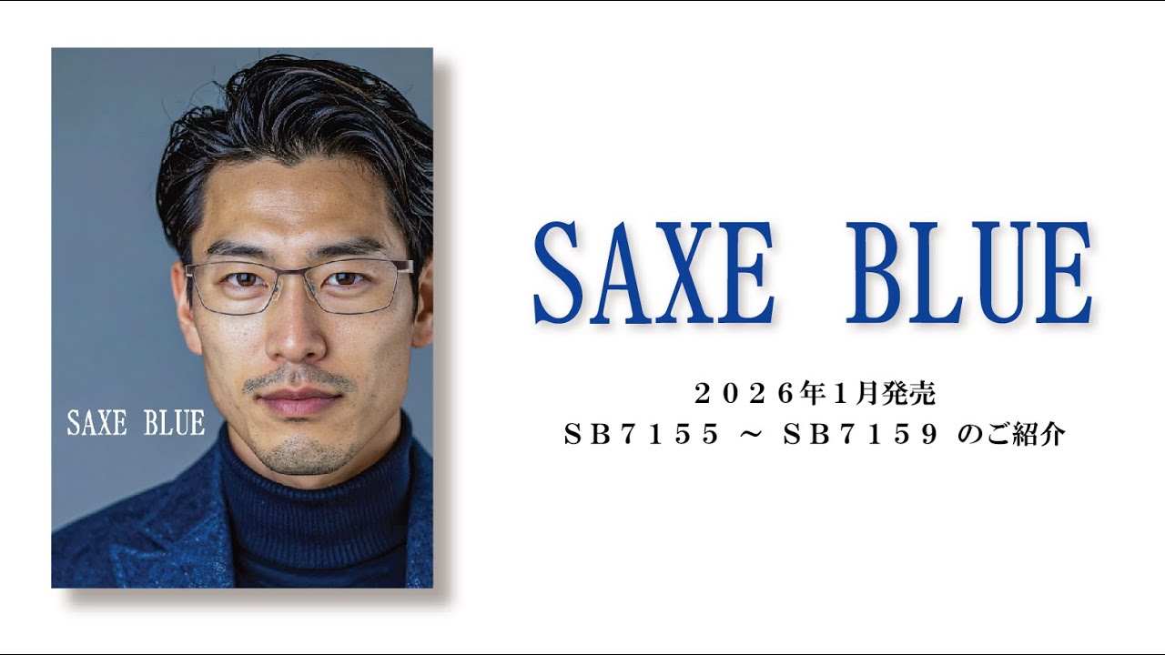 2026年1月発売　SAXE BLUE　ザックスブルー　SB7155 ～ SB7159