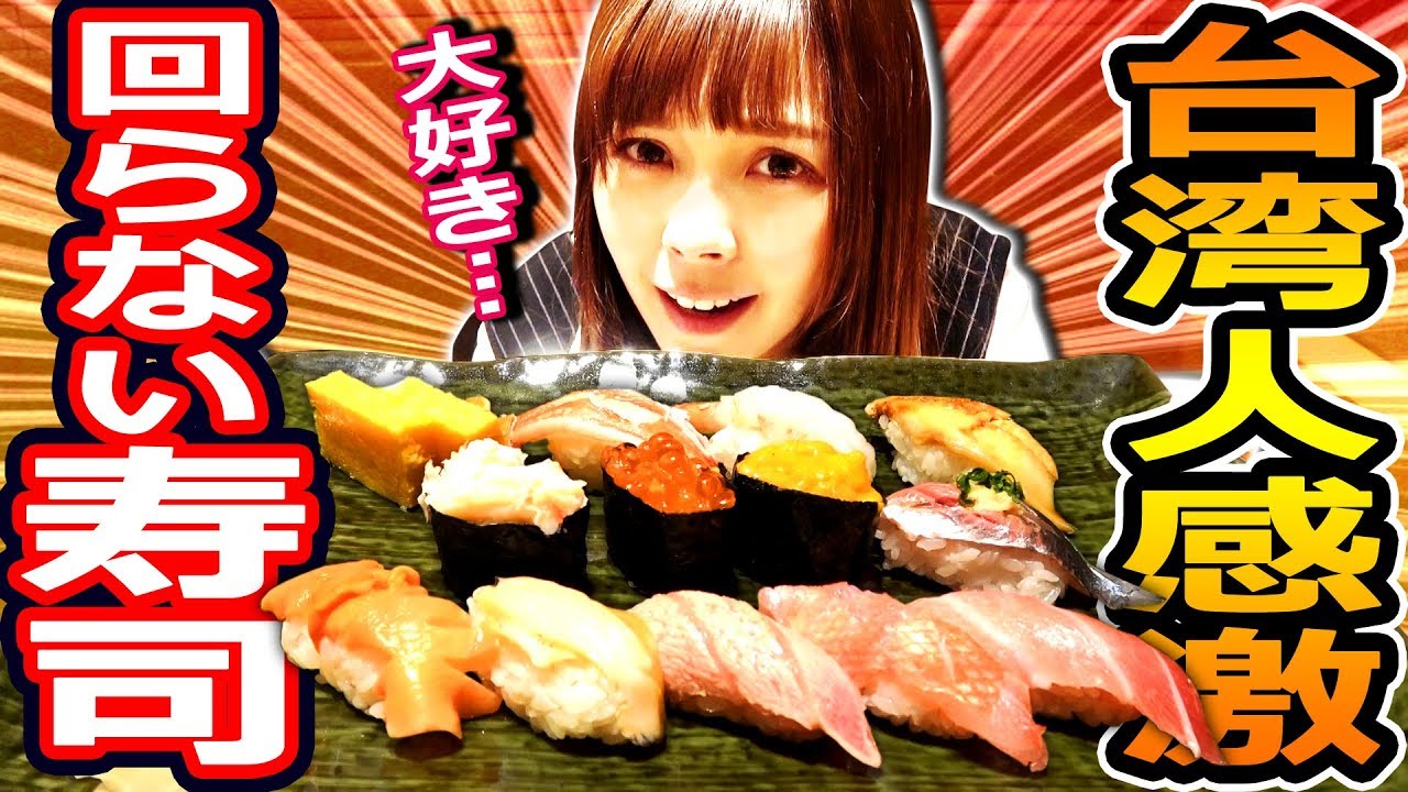 初めて日本の回らない寿司を食べた、台湾人の反応がこちら…
