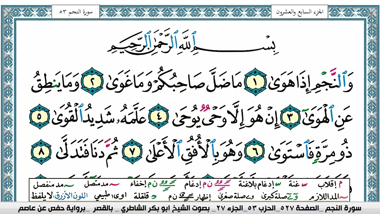 سورة النجم مكتوبة  Surah Al Najm ابو بكر الشاطري Abu Bakr Al-Shatri | القرآن الكريم