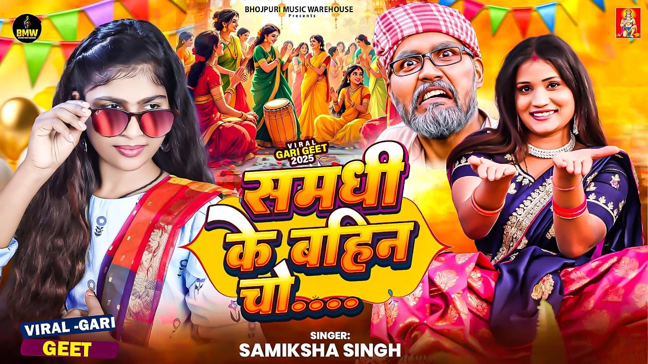 #Gari_Geet | समधी के बहिन चो.. | #Samiksha_Singh | Samadhi Ke Bahin Cho ~ #Viral Vivaah Gari Geet