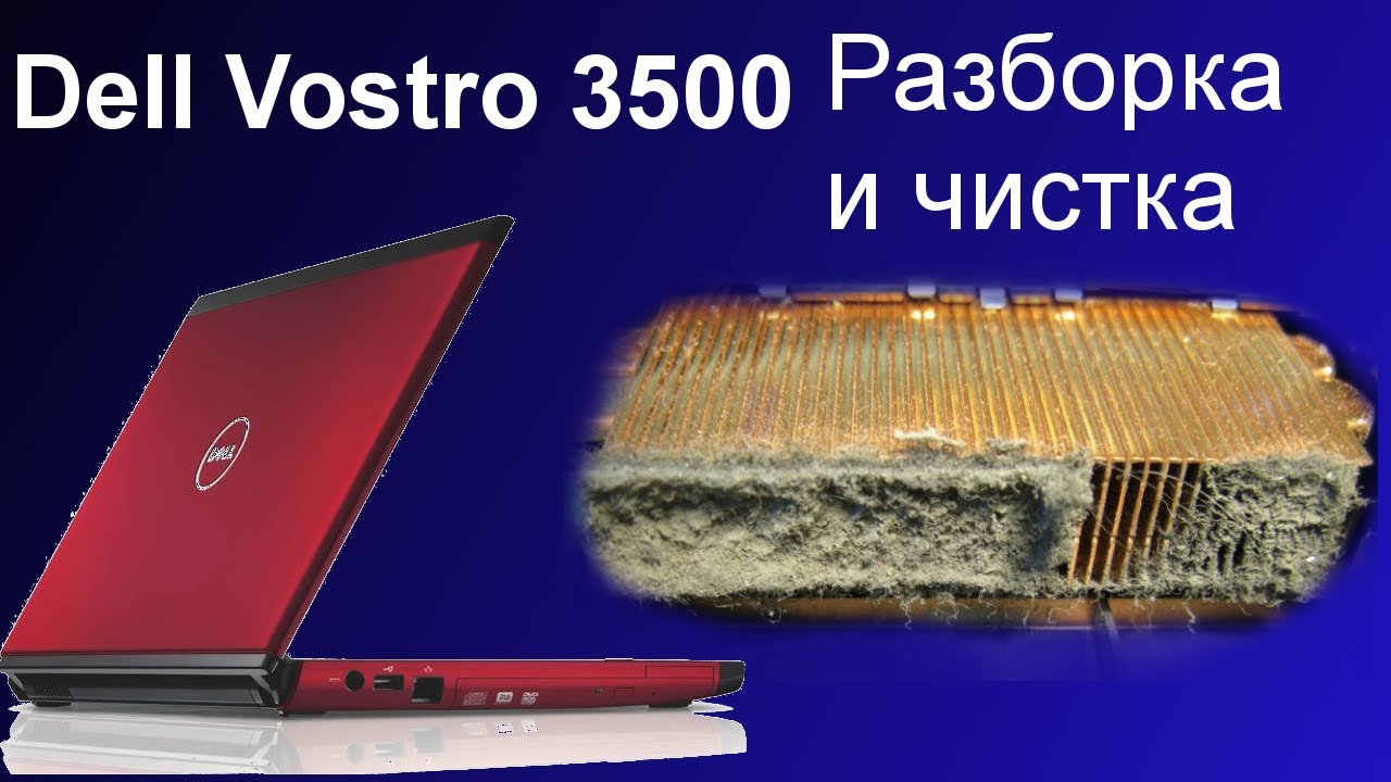 Dell Vostro 3500 - Разборка и Чистка
