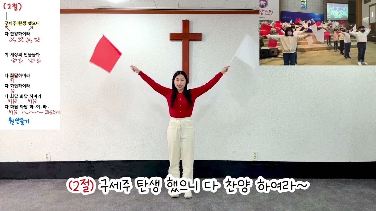 성탄발표회 깃발춤(기쁘다구주오셨네) 연습용 영상