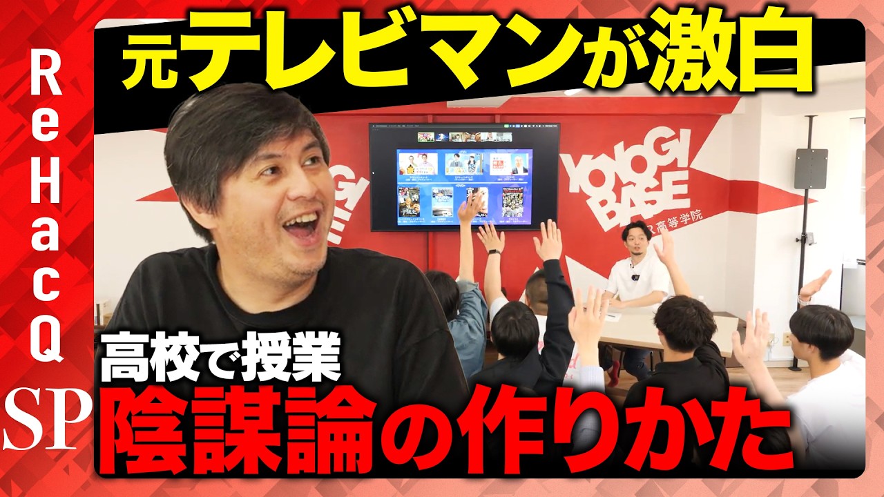 【高橋弘樹が激白】テレビ流！陰謀論の作り方&hellip;あつまれ！陰キャの森【ReHacQ高校出前授業】