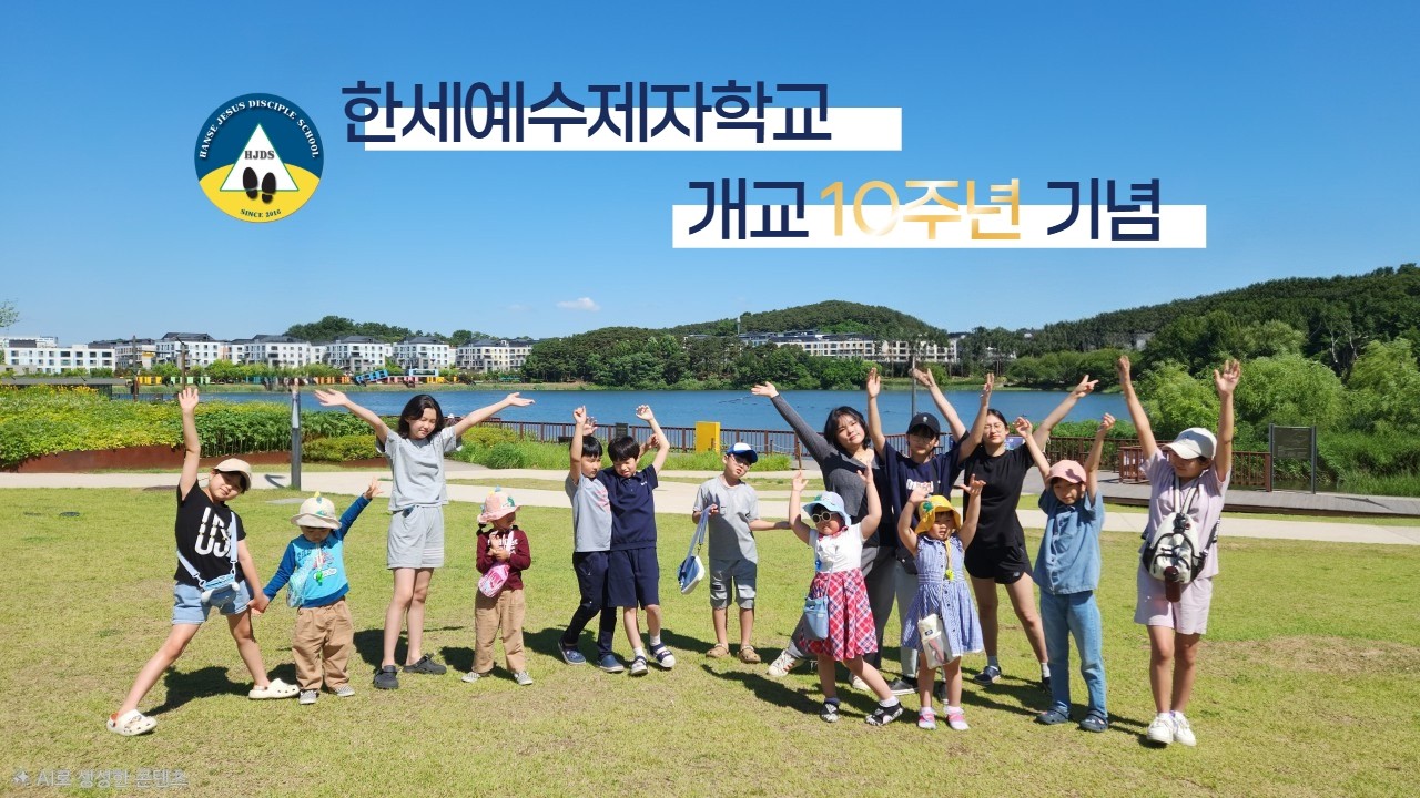 [HJDS] 한세예수제자학교 개교 10주년 기념 영상