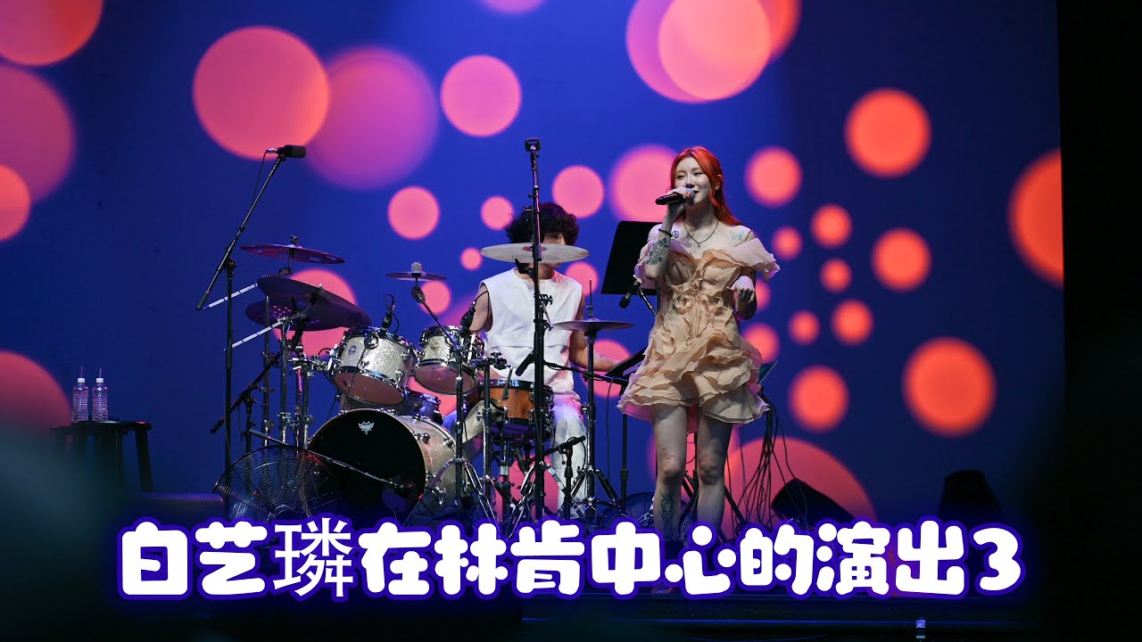 Yerin Baek (백예린) / Bai Yilin(白藝璘) 在林肯中心的演出 3