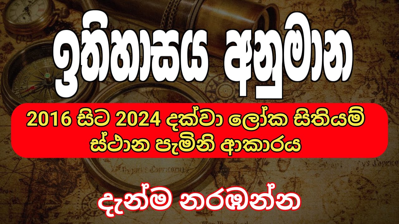 ඉතිහාසය අනුමාන | 2016 සිට මෙතෙක් පැමිනි සිතියම් ස්තාන | 2025(2026) History anumana 