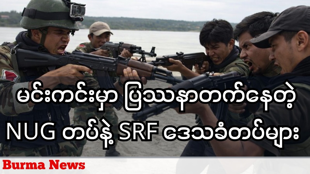 မင်းကင်းက NUG နဲ့ ကျောင်းသားတပ် SRF တို့ တင်းမာမှု ဘယ်လိုဖြေရှင်းနေလဲ