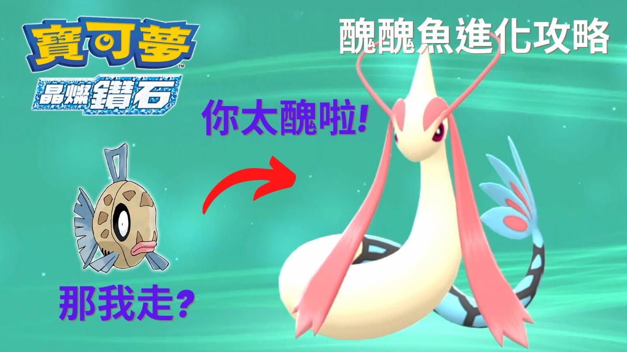 《寶可夢 晶燦鑽石 / 明亮珍珠》│  ⭐簡易攻略⭐ 醜醜魚進化美納斯的方法!😍 │捕蟲少年