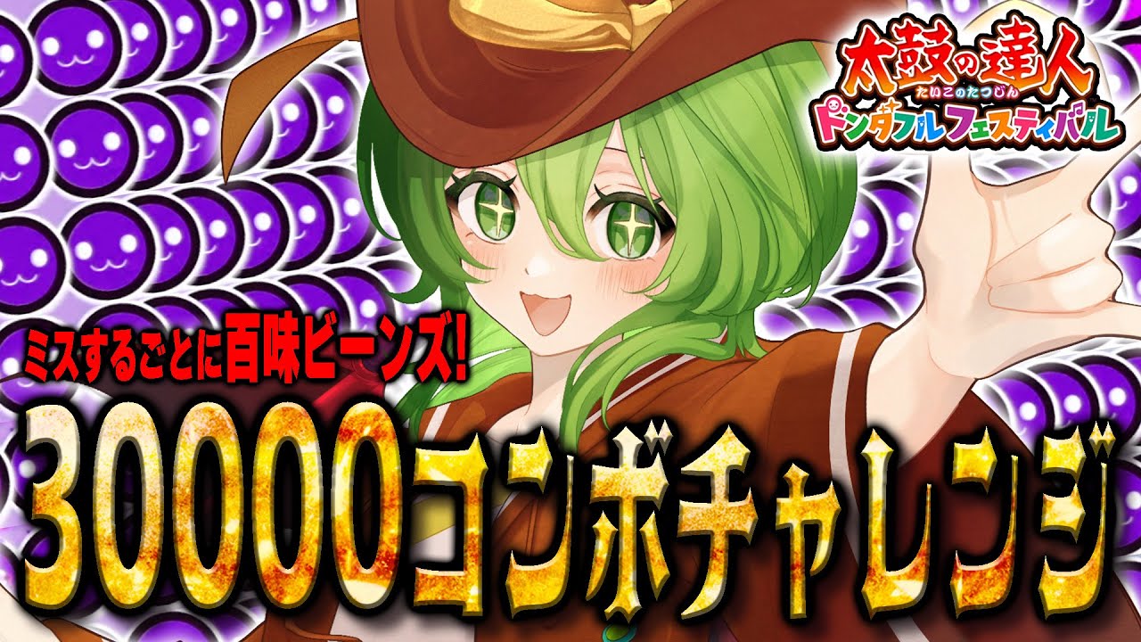 【30000人記念】ミスで百味ビーンズ！ 前代未聞の30000コンボチャレンジ!!!【ドンダフルフェスティバル】