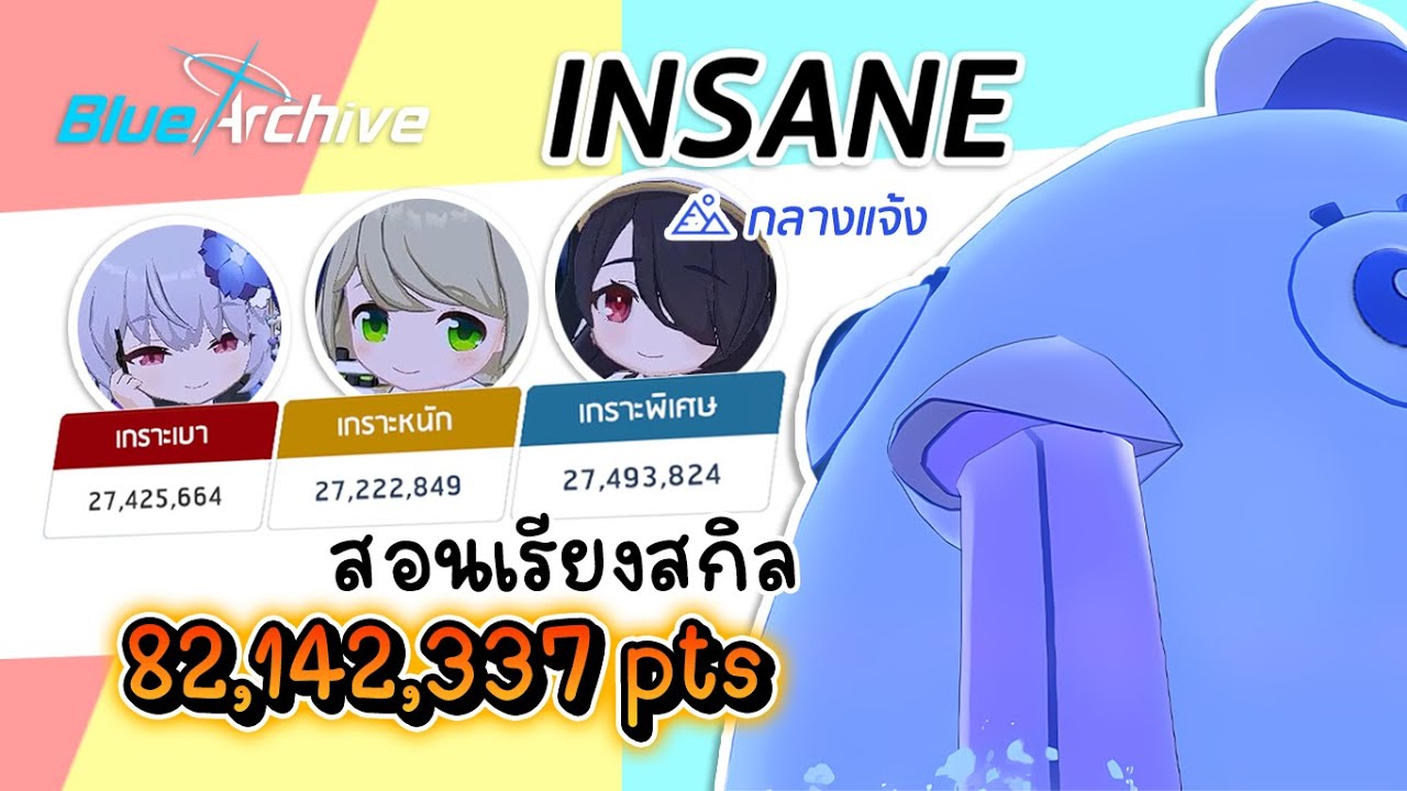 Blue archive - Grand Assault Perorodzilla Insane 3 สี กลางแจ้ง 82,142,337 pts
