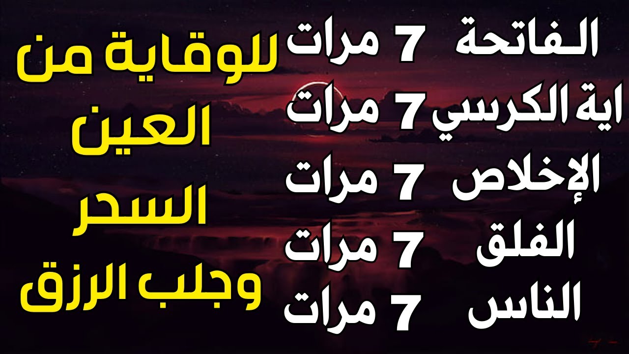 سورة الفاتحة 7 مرات اية الكرسي 7 الاخلاص 7 الفلق 7 الناس 7 وقاية من الحسد والسحر و العين