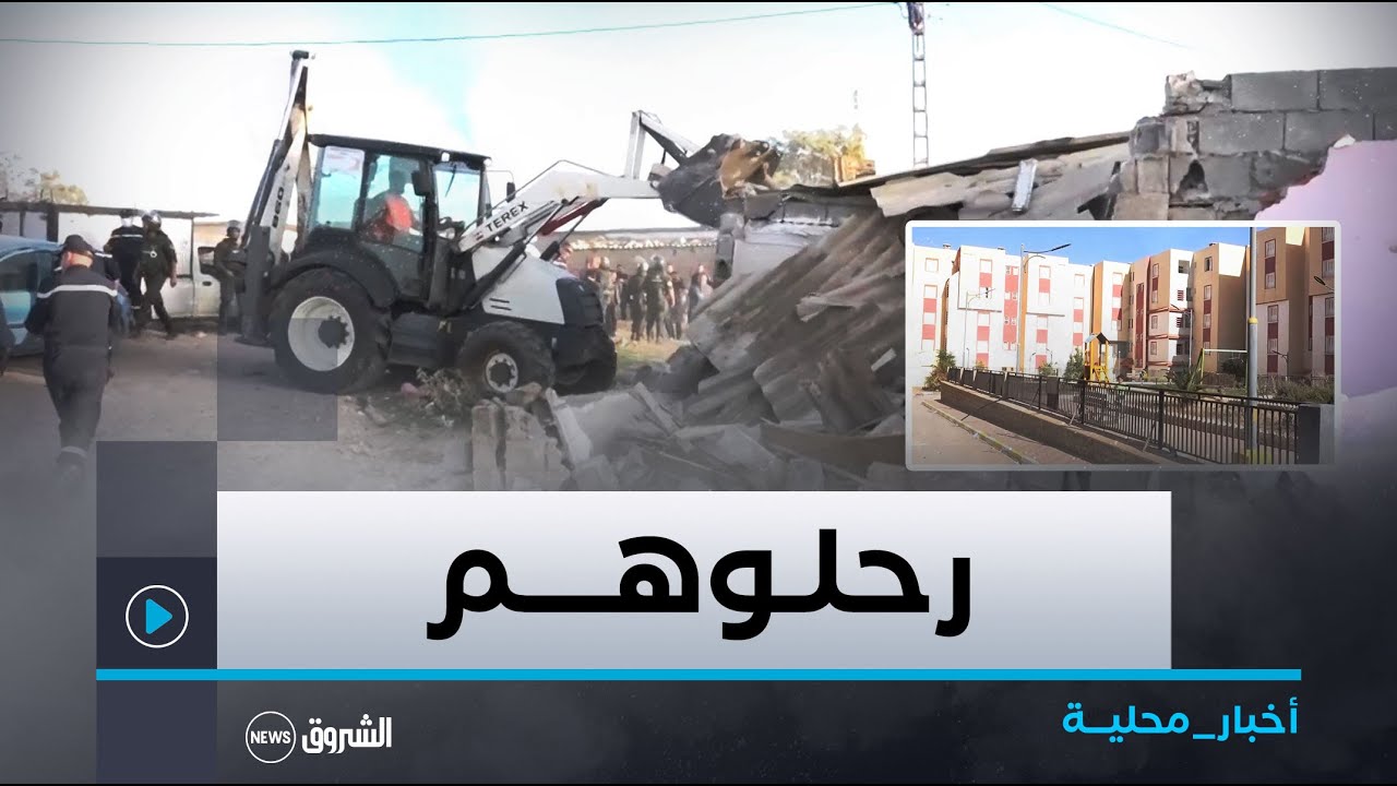 سطيف عملية ترحيل تمس أزيد من 1600 عائلة بعد سنوات من المعاناة في حي فوضوي