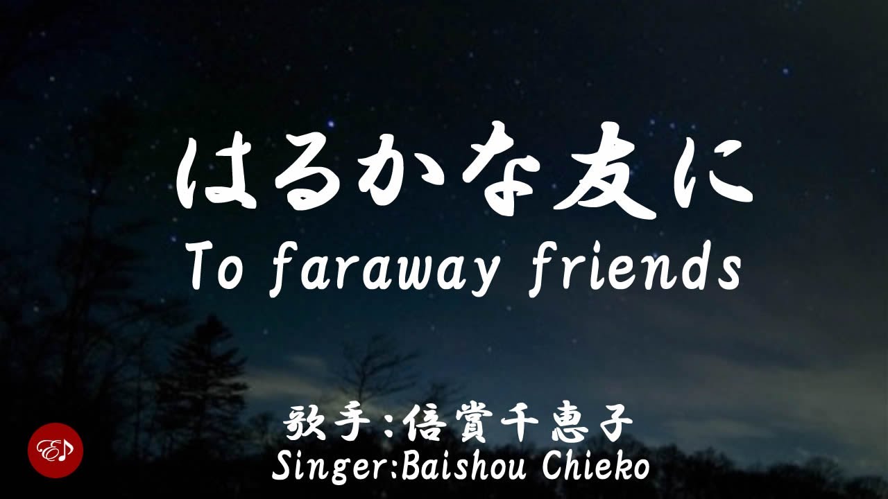 To faraway friends （ はるかな友に　Harukana tomo ni ）With lyrics in Japanese and romaji