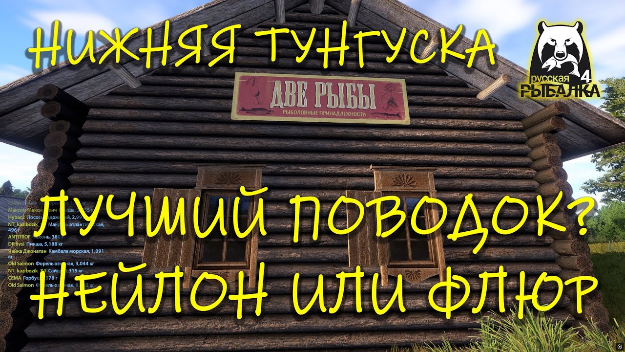 Русская рыбалка 4 рр4 Нижняя тунгуска Нейлон или флюр Лучший поводок