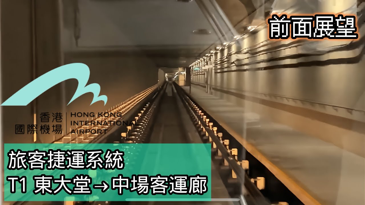 ［￼前面展望］香港國際機場旅客捷運系統 (一號客運大樓東大堂→ 中場客運廊)