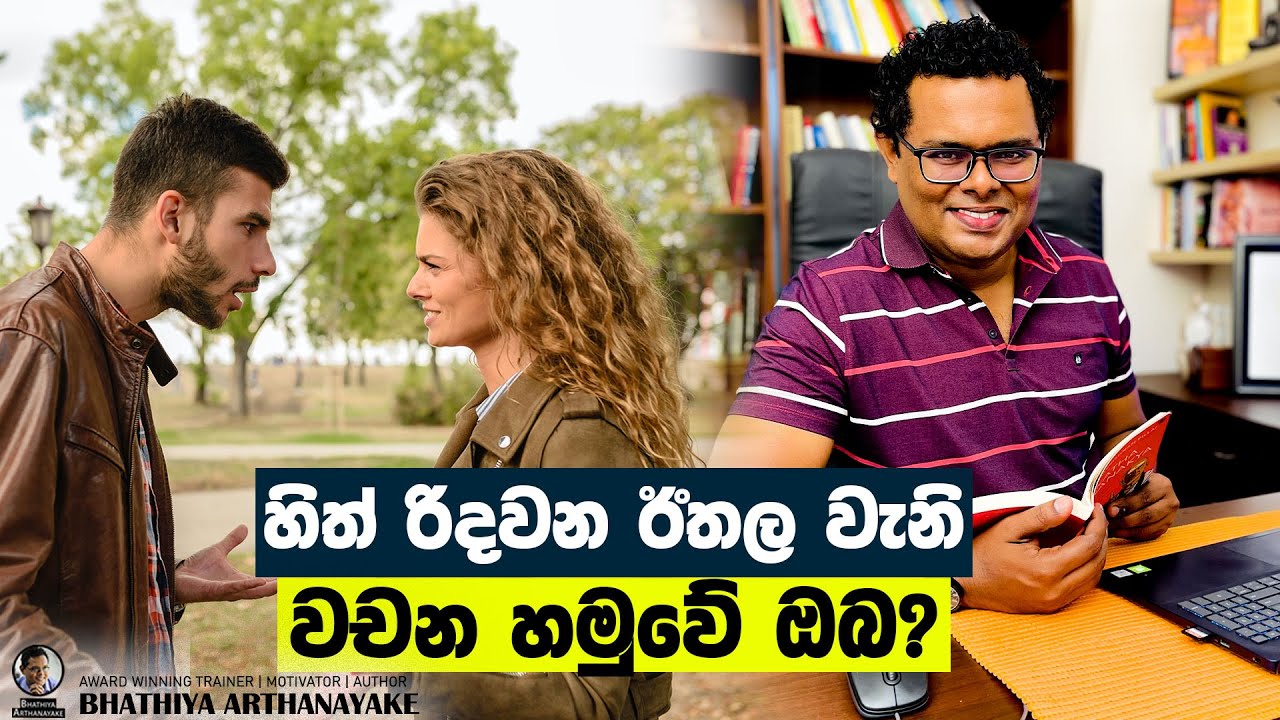 Avoid hurtful words - මිනිසුන්ගේ සිත්රිදවන වචනවලින් මිදෙන්න - By Mentor, Coach Bhathiya Arthanayake
