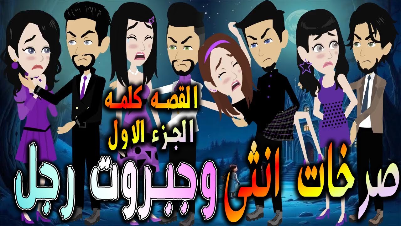 صرخات أنثى... وجبروت رجل: بداية الصراع  - القصه كامله الجزء الاول  - افلام توتا و ماجى- 