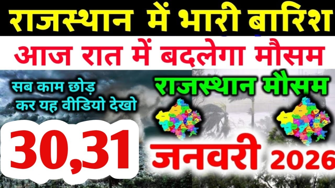 राजस्थान में बारिश ने रफ्तार बढ़ाई, बादलों का शिकंजा | Rajasthan Mausam Samachar | Aaj Ka Mausam