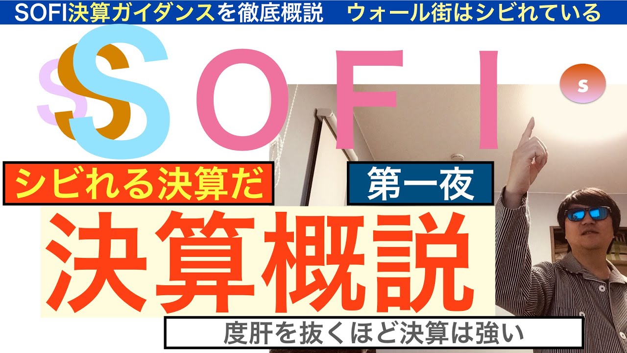 SOFIソーファイ「決算ガイダンス」徹底解説[決算解説第１夜]圧倒的でシビれる決算だ。２６年はさらに急騰,SP500採用で。ファンド大注目！【全力次のテスラ・パランティア】株価テンバガー１００倍狙え