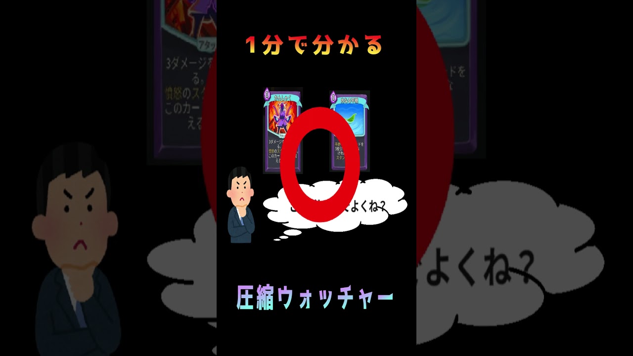【スレスパ】1分で分かる最強戦術「圧縮ウォッチャー」 #shorts #slaythespire