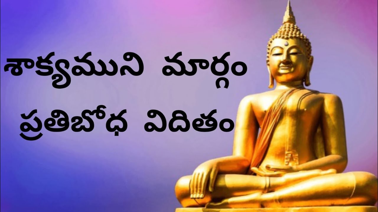|| శాక్యముని మార్గం || ప్రతిబోధ విదితం ||