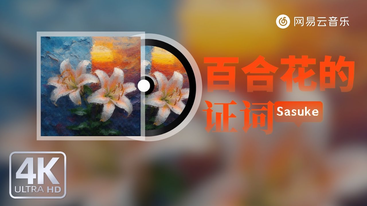 Sasuke-百合花的证词｜【动态Lyric】能够跨越性别的爱意难道不是最浓厚的#抖音歌曲  #必听热门歌曲 #流行音乐