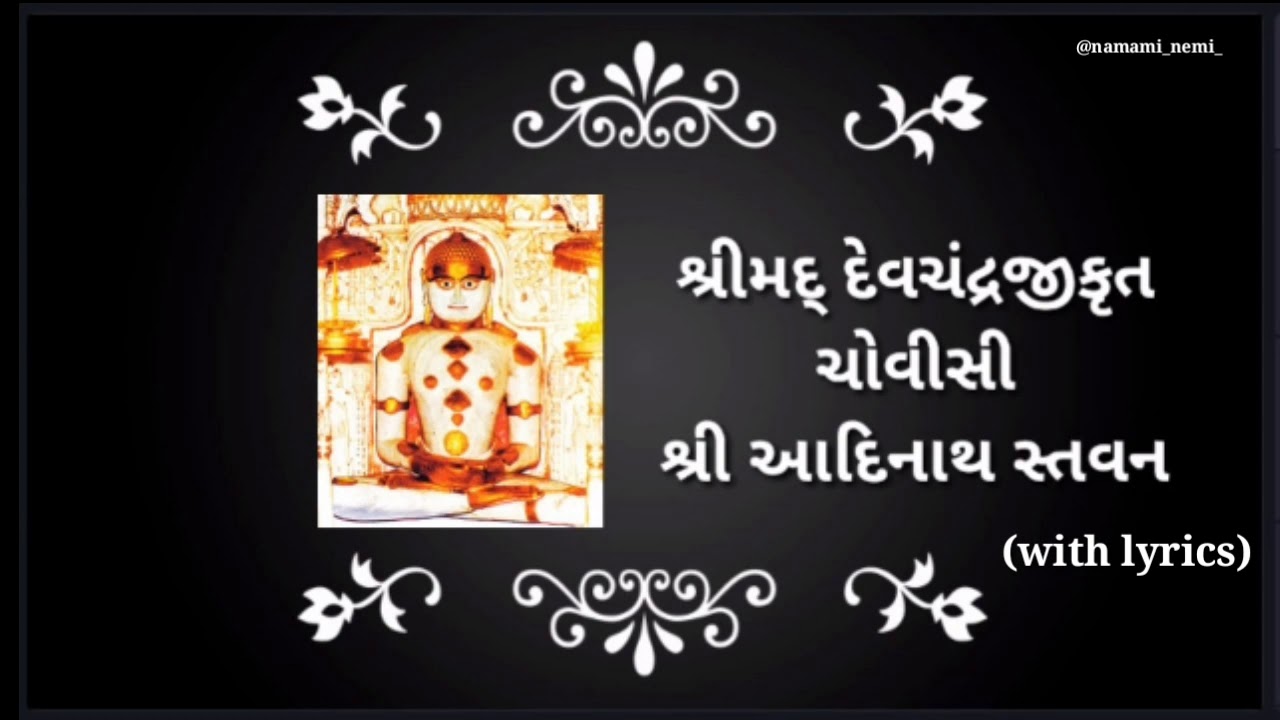 Shrimad dev chandra chovishi || Aadinath bhagwan